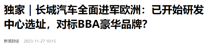 长城汽车全面进军欧洲