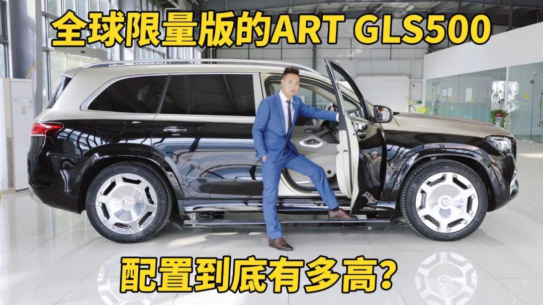 全球限量版的ART GLS500大滿配,配置到底有多高?