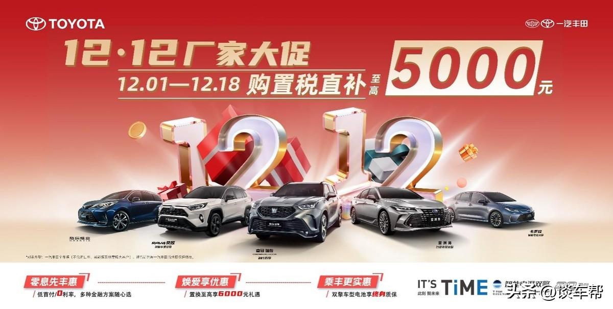 “雙12大促”廠家直補 一汽豐田放大招了！