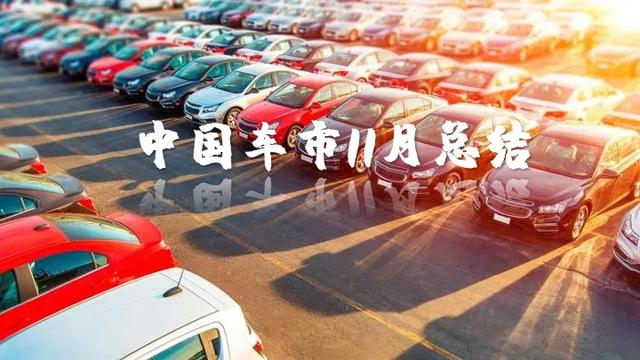 中国车市11月份市场分析总结