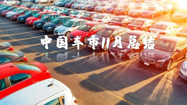 中國車市11月份市場分析總結