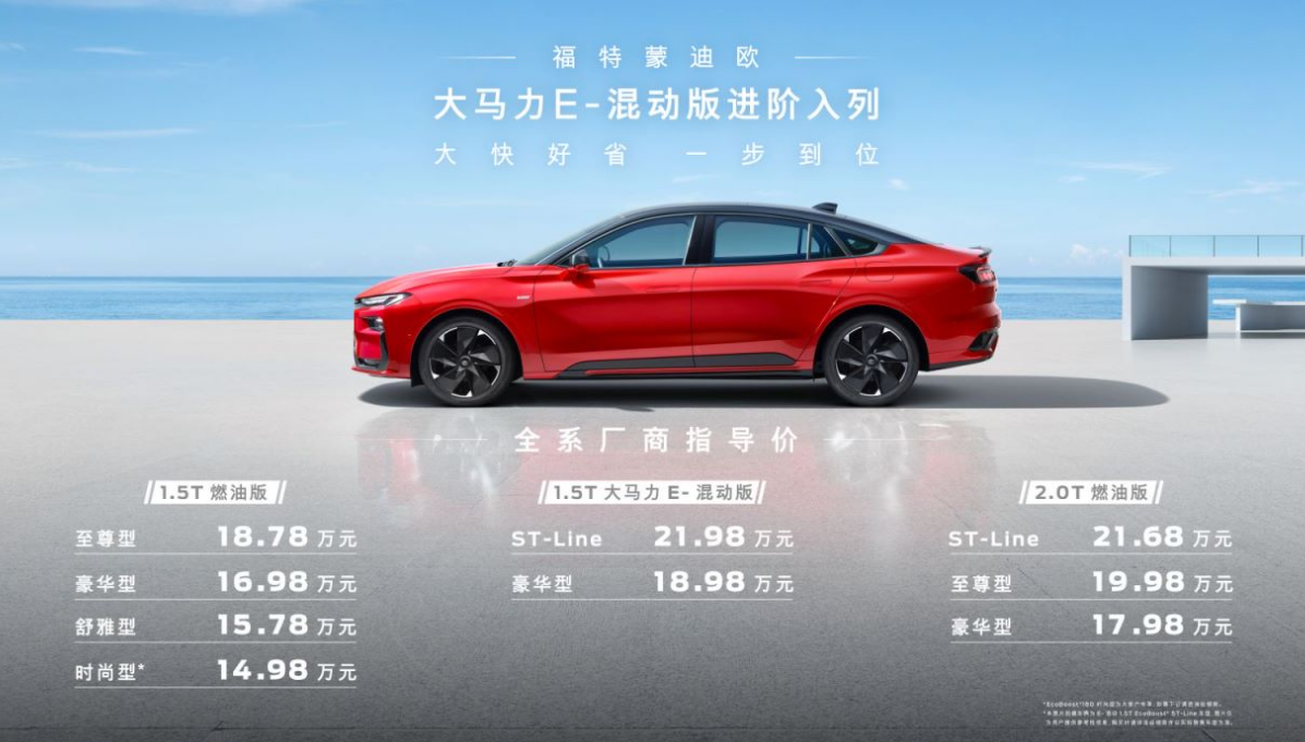 長安福特蒙迪歐1.5T混動版正式上市，定位中型車，油耗表現(xiàn)如何？