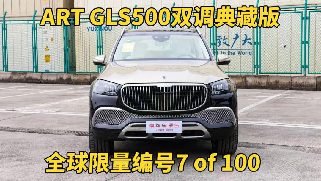 全球限量編號7 of 100,ART GLS500詮釋真正的豪華。