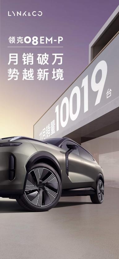 11月銷量達10019輛 領(lǐng)克08 EM-P創(chuàng)中型插電式混動SUV“銷冠”速度