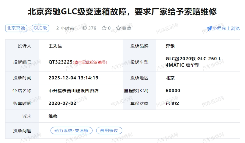 北京奔驰GLC级变速箱故障，车主要求厂家给予索赔维修