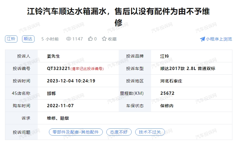 江鈴汽車(chē)順達(dá)水箱漏水，售后以沒(méi)有配件為由不予維修