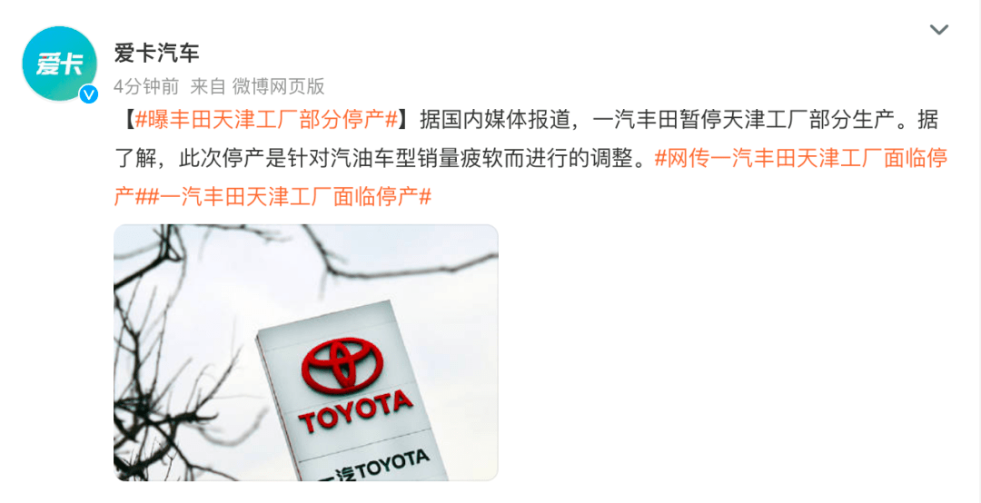 一汽丰田将暂停天津工厂部分生产？