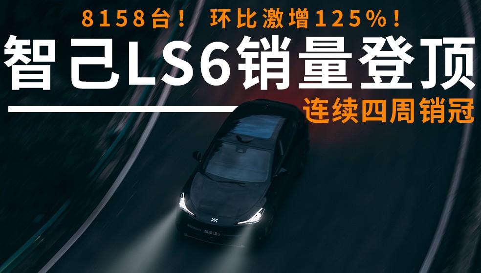 霸榜四周！刷新纪录！智己LS611月以8158台强势登顶销量榜首！