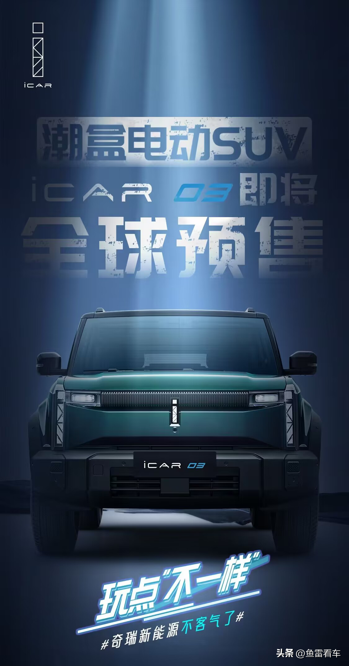 iCAR03，纯电SUV来袭！预售价格即将揭晓