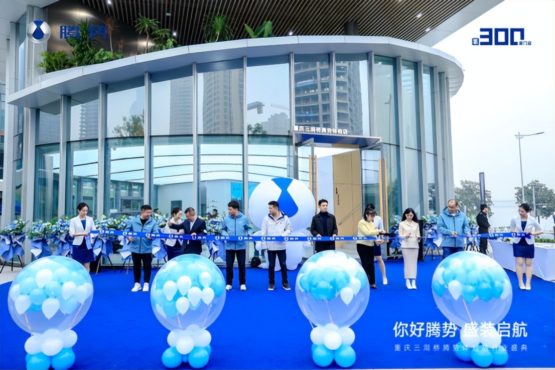 全国第300家腾势汽车店，重庆三洞桥腾势体验店开业了