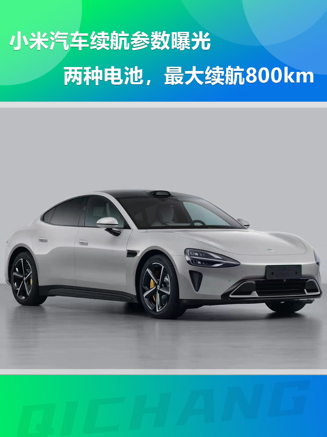 小米汽車續(xù)航參數(shù)曝光，兩種電池，最大續(xù)航800km