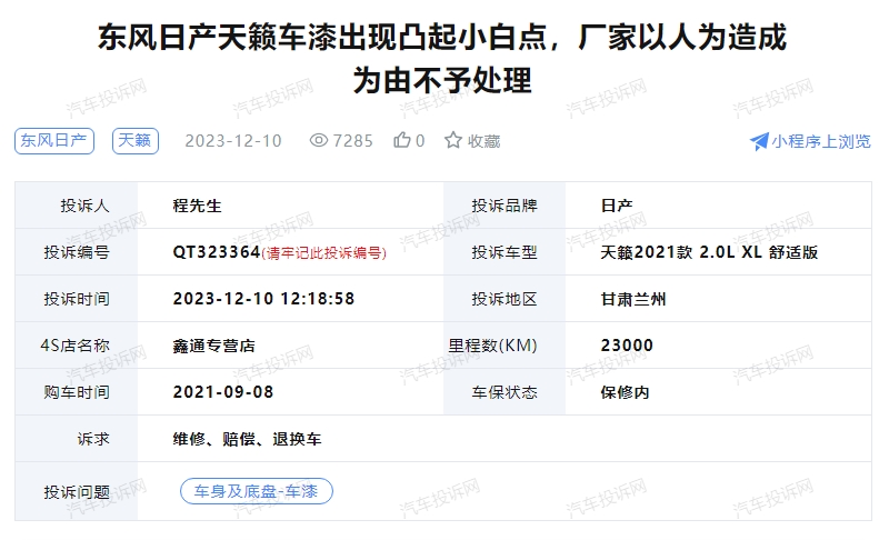 东风日产天籁车漆出现凸起小白点，厂家以人为造成为由不予处理