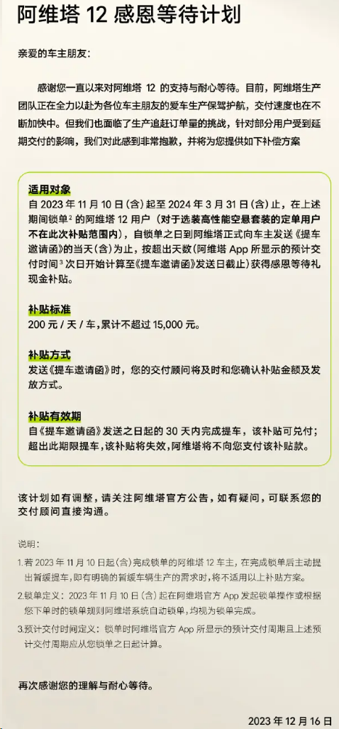 阿维塔12卷服务，延期交车1天补偿200元，最高15000元