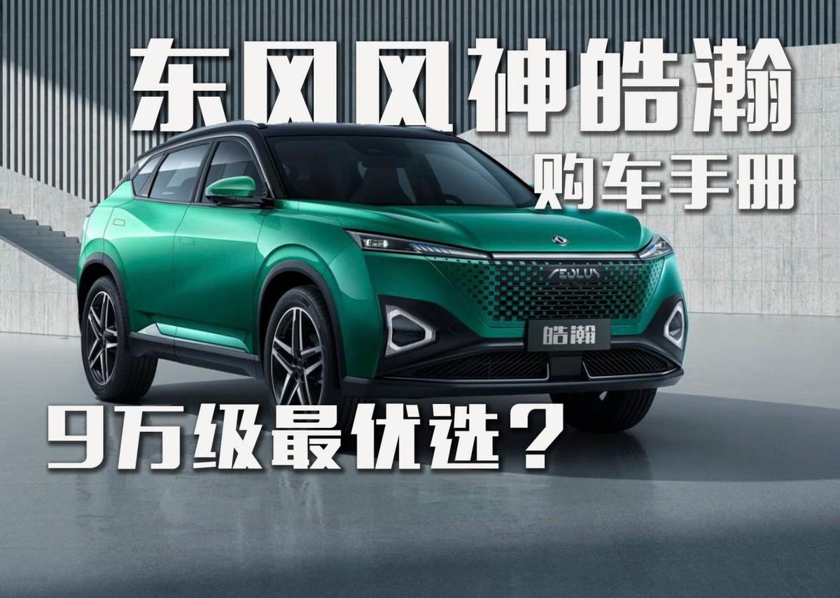 9萬級(jí)最優(yōu)選？東風(fēng)風(fēng)神皓瀚購車手冊(cè)！