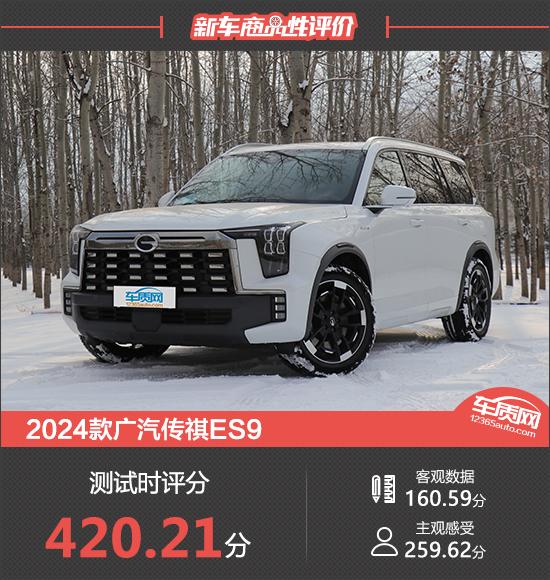 2024款廣汽傳祺ES9新車商品性評價