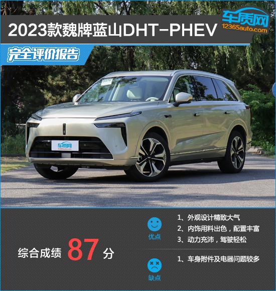 2023款魏牌蓝山DHT-PHEV完全评价报告