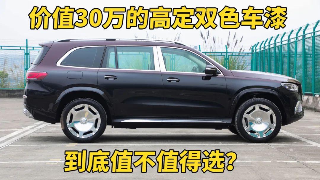 價(jià)值30萬(wàn)的高定雙色車(chē)漆選配，到底值不值得選？