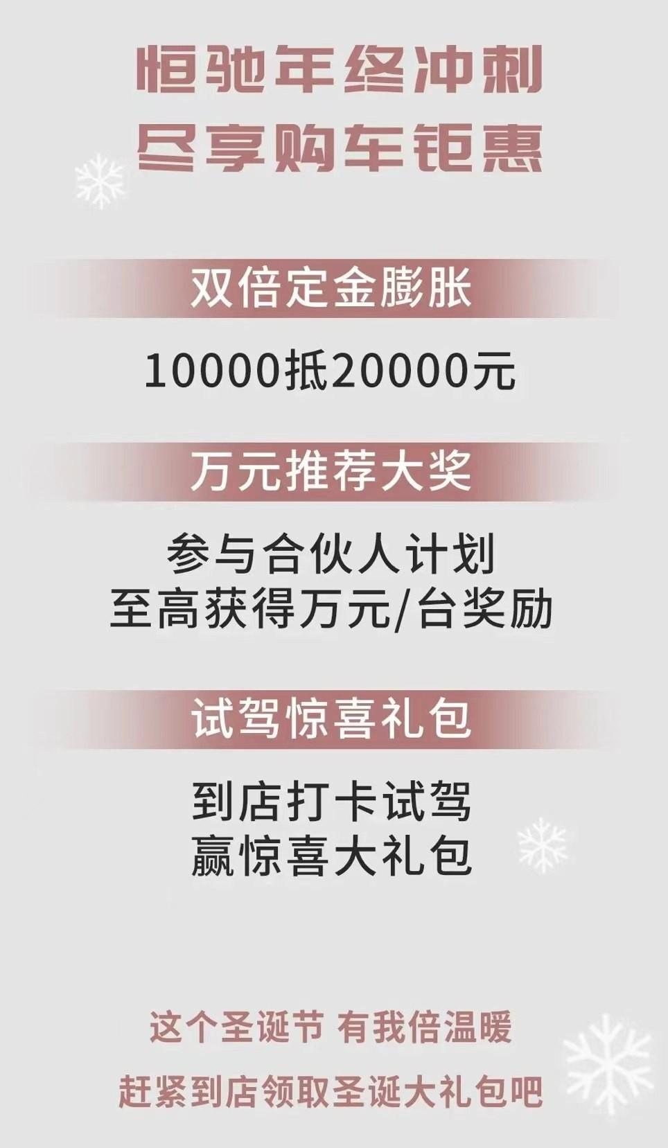 恒驰汽车推出年终特惠 1万定金抵2万