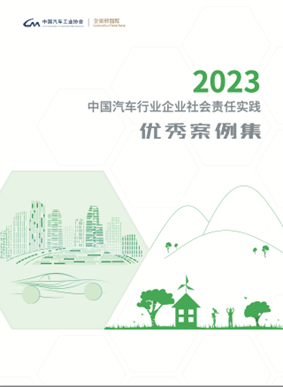 《2023中国汽车行业企业社会责任实践优秀案例集》正式发布