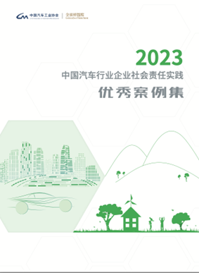 《2023中國汽車行業(yè)企業(yè)社會責任實踐優(yōu)秀案例集》正式發(fā)布