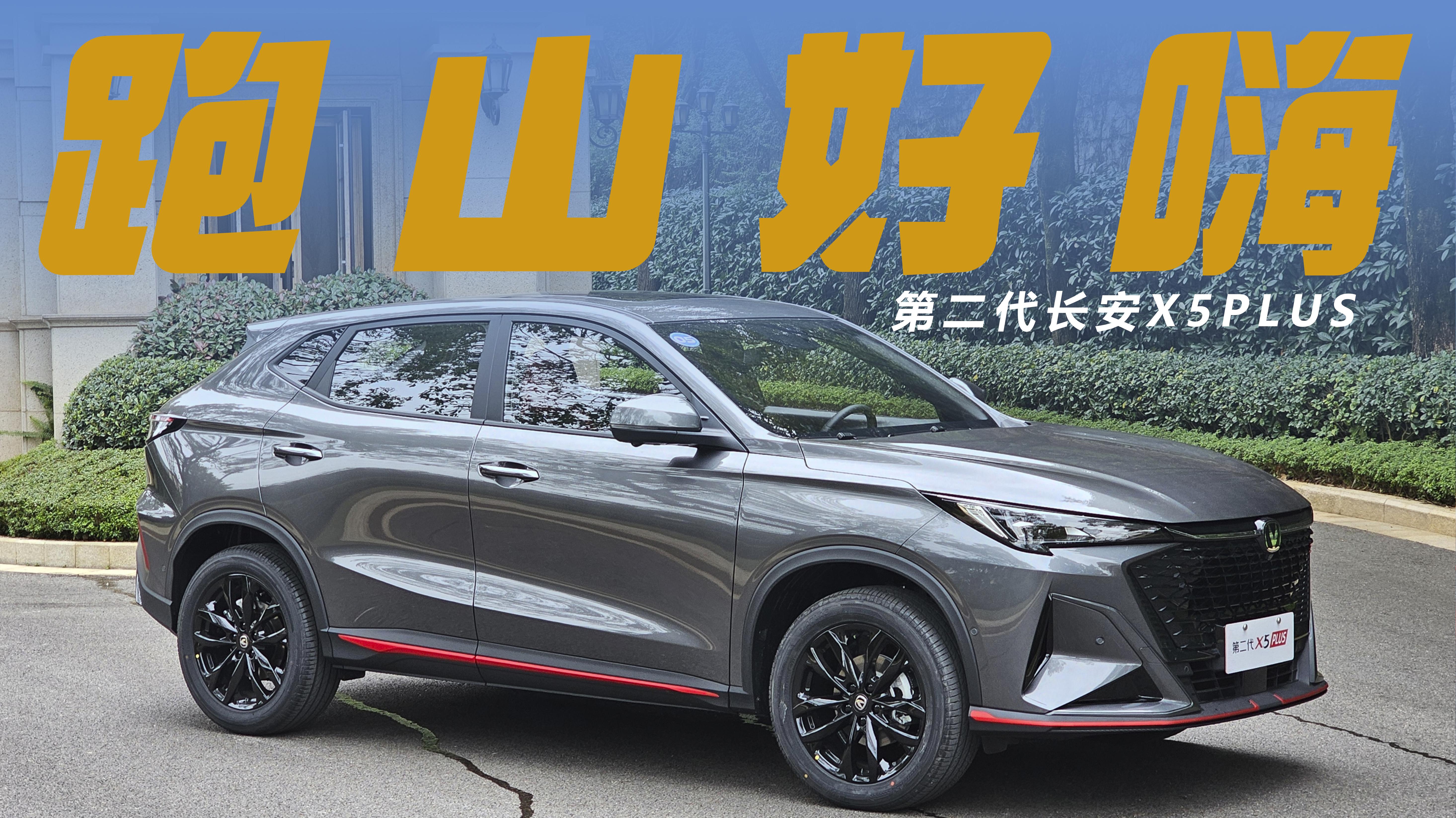 試駕第二代長(zhǎng)安X5PLUS，1.5T動(dòng)力超預(yù)期，還有提升空間