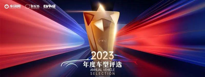 车讯互联2023年度车型评选大奖揭晓