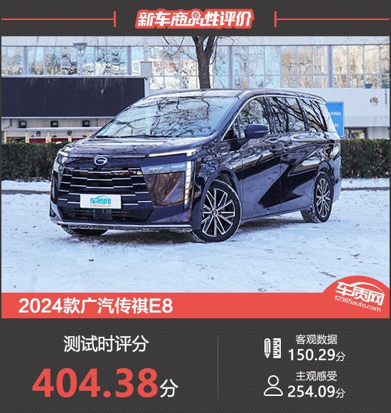 2024款广汽传祺E8新车商品性评价