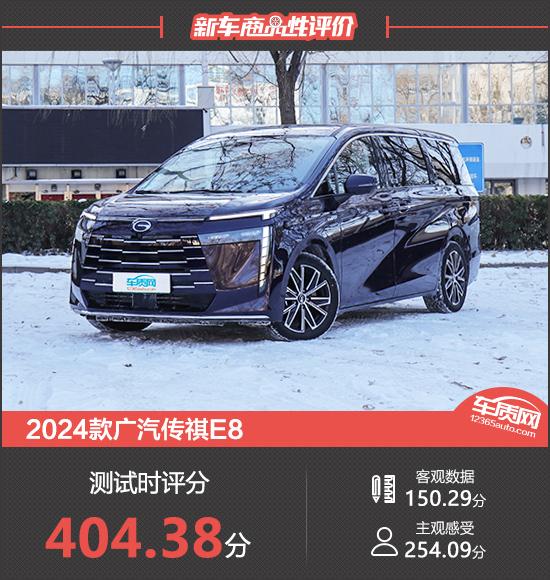 2024款廣汽傳祺E8新車商品性評價(jià)