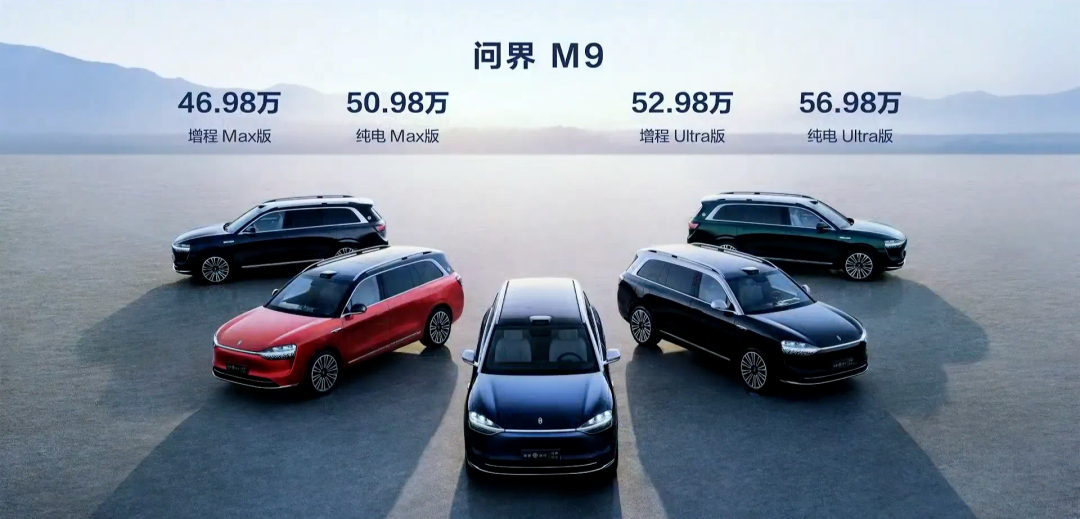 华为问界M9来袭，4款车型，售价46.98-56.98万元，2小时突破1万辆订单