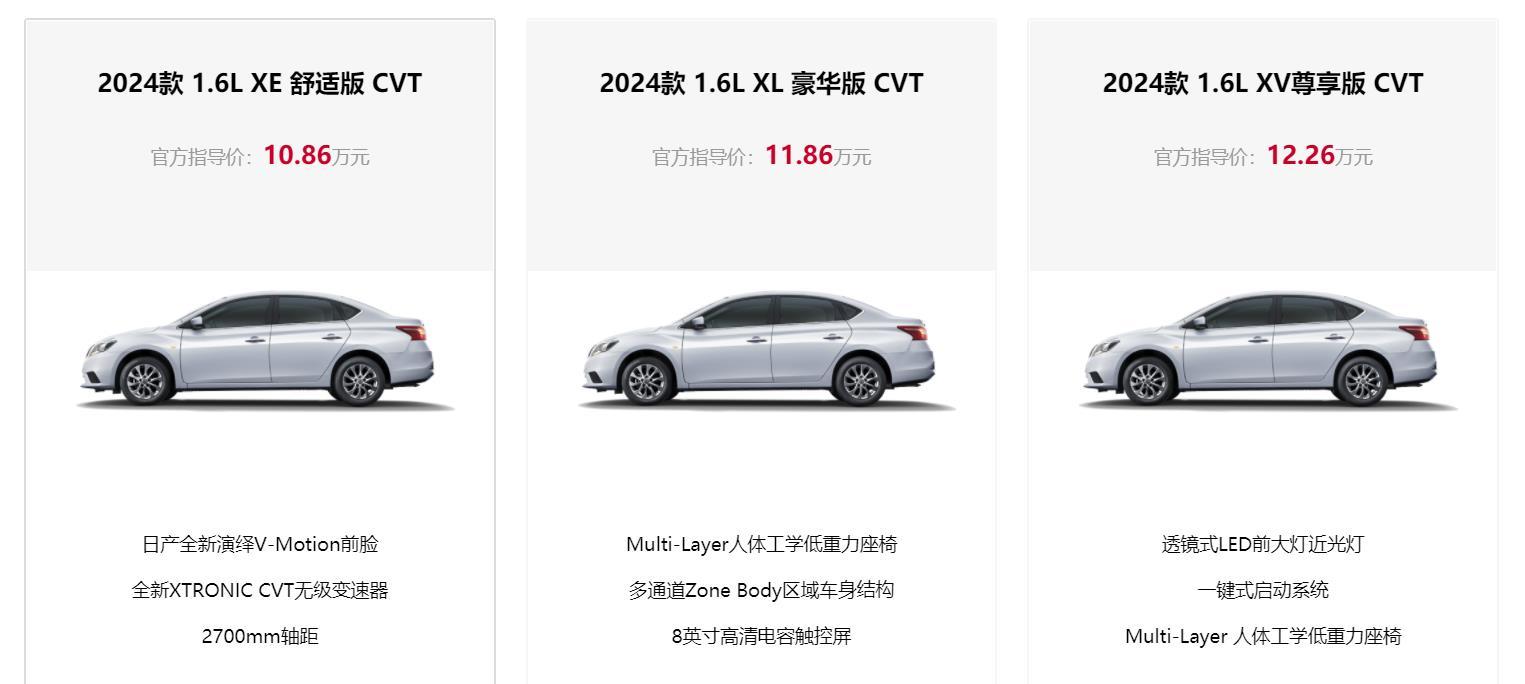 2024款日产轩逸·经典上市，1.6L+CVT，售价10.86-12.26万元
