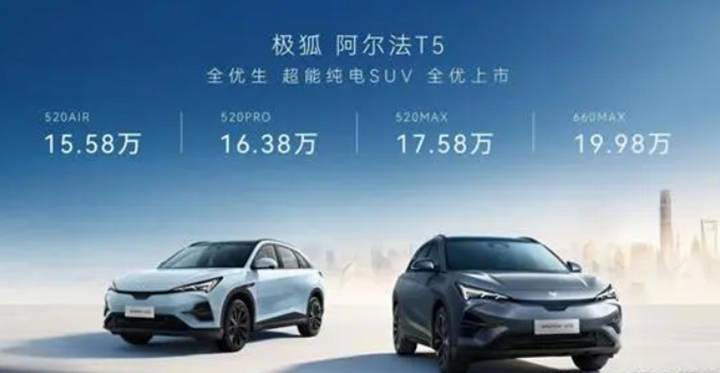 极狐阿尔法T5上市，15-20万纯电SUV市场竞争加剧