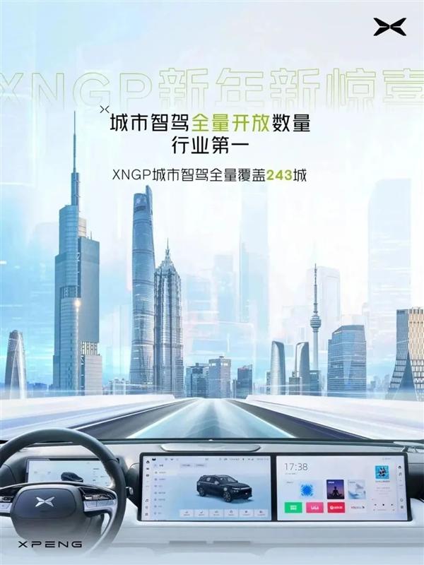 小鵬汽車XNGP智能輔助駕駛系統(tǒng)新增191城，總覆蓋城市數(shù)量達243城