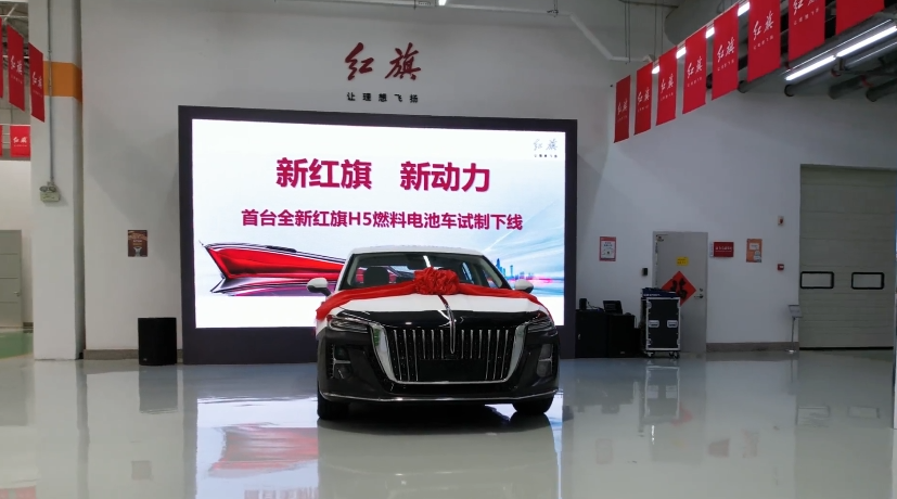 全新紅旗H5燃料電池車更多信息曝光，純電續(xù)航里程400公里