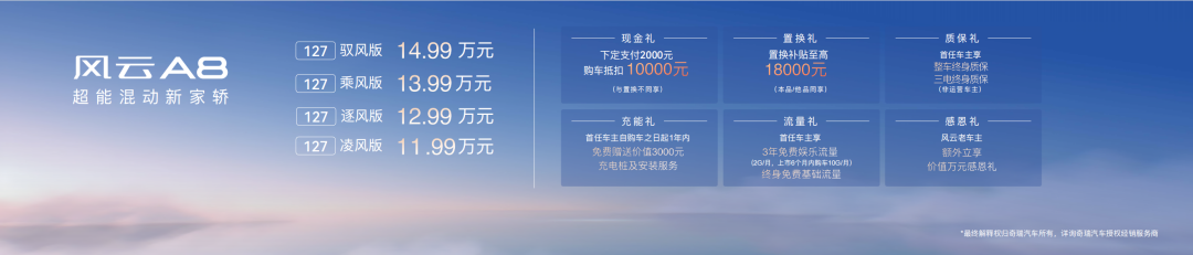 超能混动 技高一筹 奇瑞风云A8全球上市 售价11.99万元起