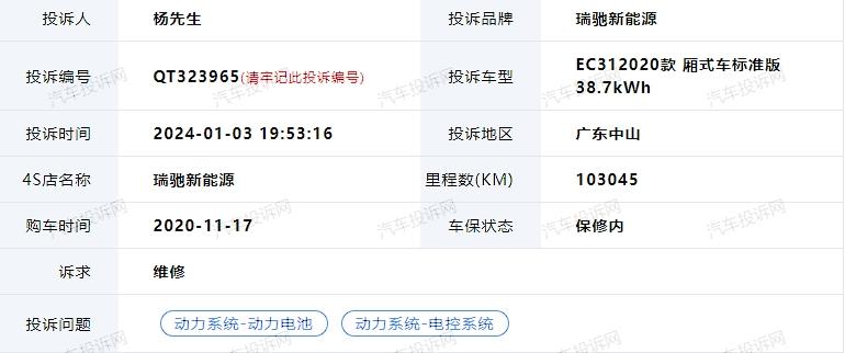 瑞驰新能源EC31行车中自动断电，厂家却不予更换电池维修