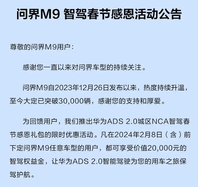 AITO汽車問界M9智駕春節(jié)感恩活動：享20000元大禮