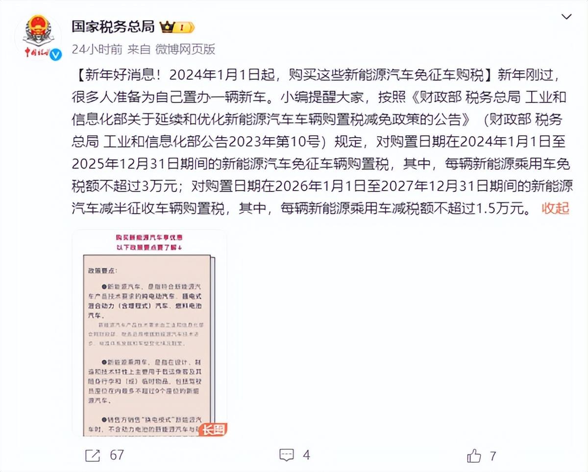 國家稅務(wù)局：2024年1月1日起購買這些新能源汽車免征車購稅