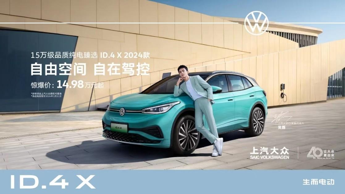 限時價14.98萬起 上汽大眾ID.4 X 2024款上市