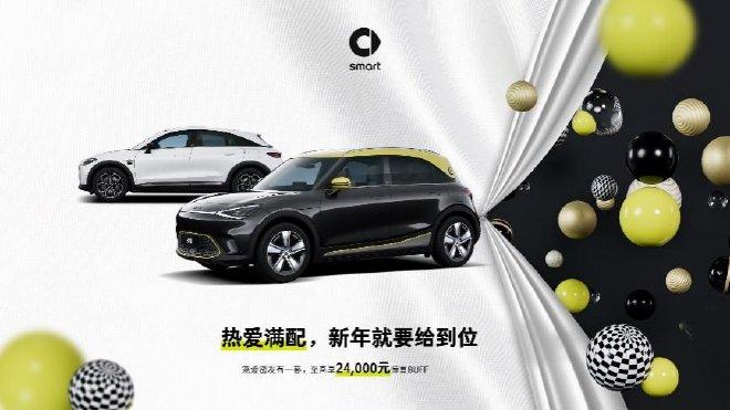 smart精灵#1 2024款 17.9万元起售 至高可享24,000元权益