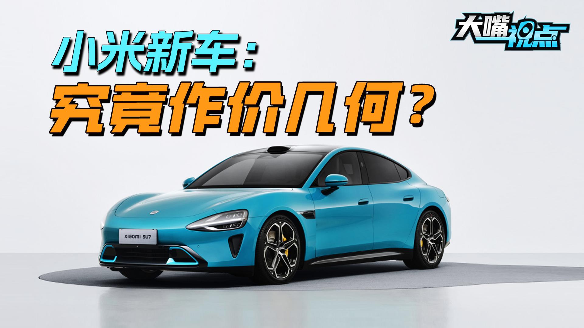 “小米首款新車”：SU7會“火”嗎？最終將作價幾何？