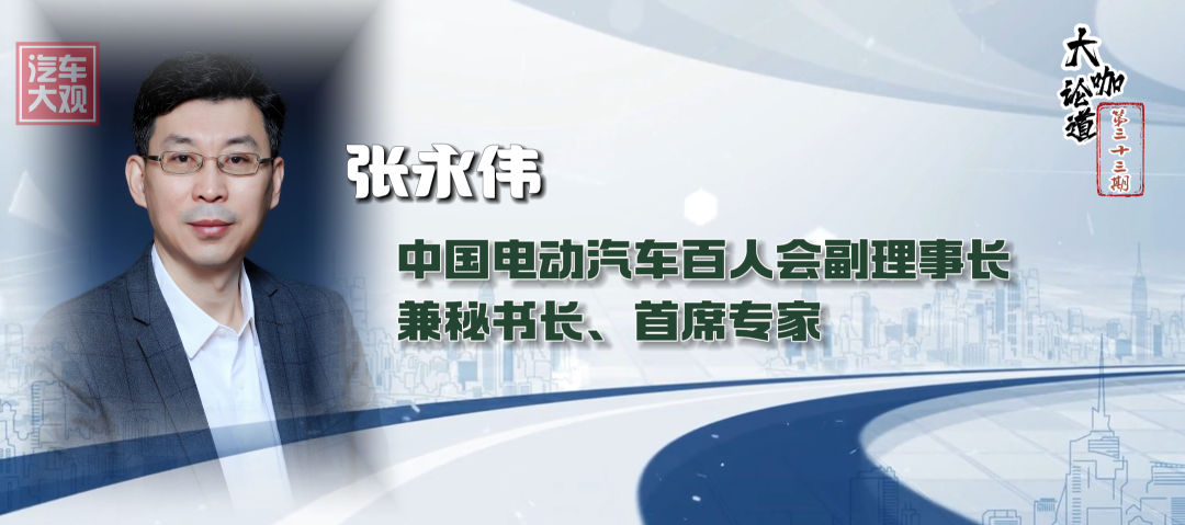 大咖论道｜中国电动车百人会张永伟预测2024新能源汽车十大趋势