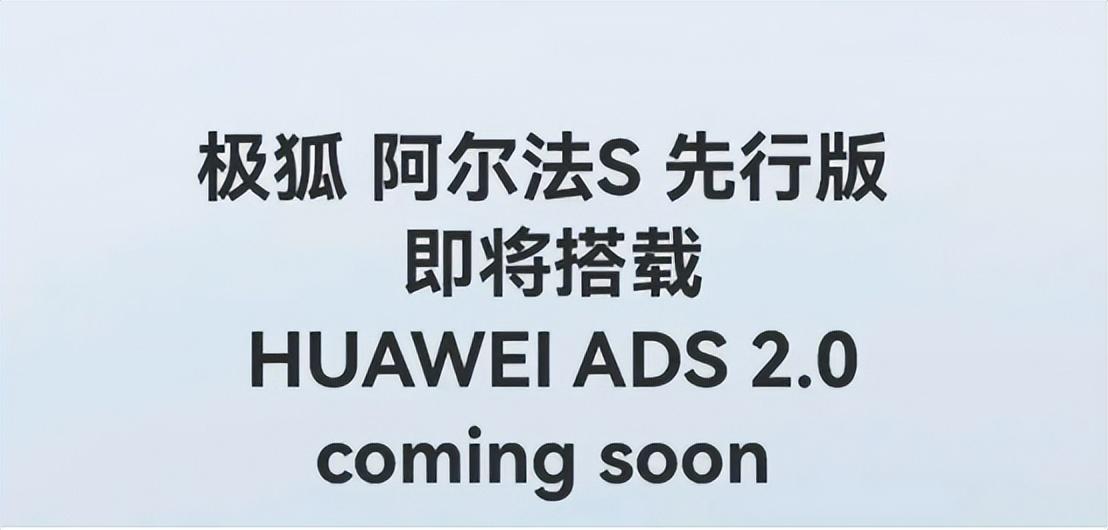 全新阿尔法S先行版，搭载HUAWEI ADS 2.0驾驶辅助系统