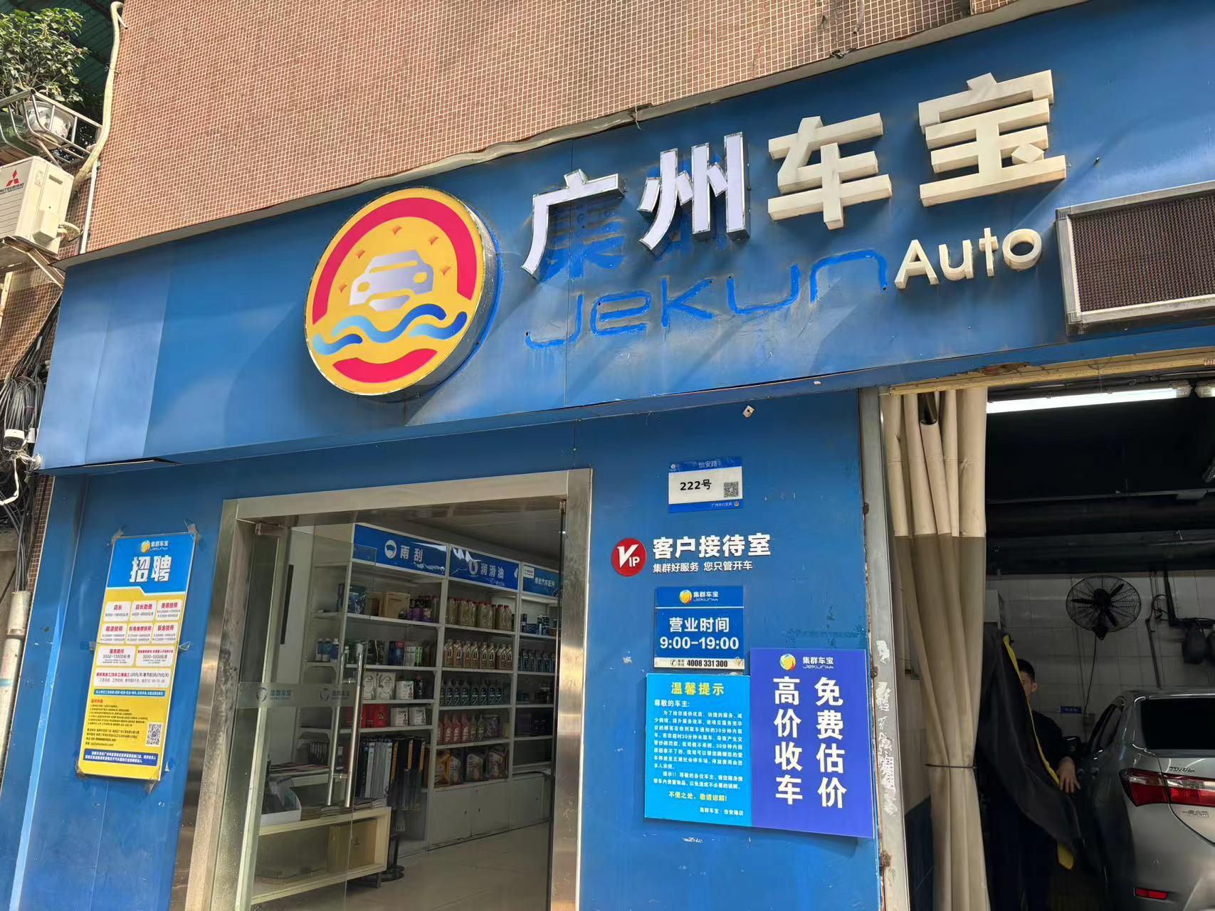 汽車后市場生變：集群車寶申請破產 已有加盟店改換門頭