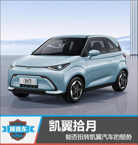 質(zhì)選車：凱翼拾月能否扭轉(zhuǎn)凱翼汽車的頹勢(shì)