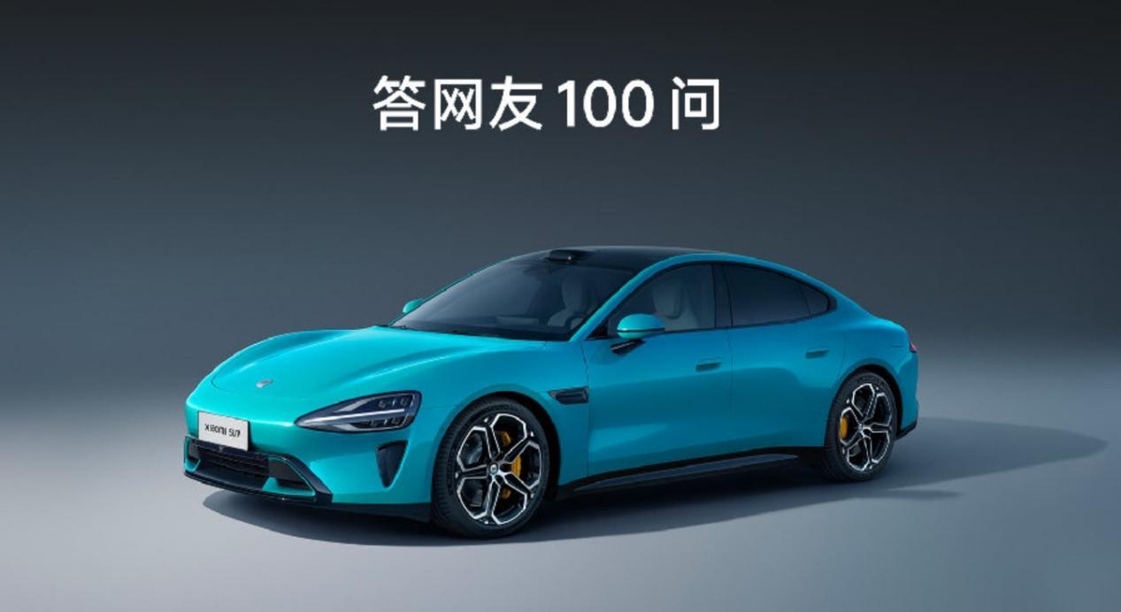 小米汽車“答網(wǎng)友100問(wèn)”，重磅信息合集！