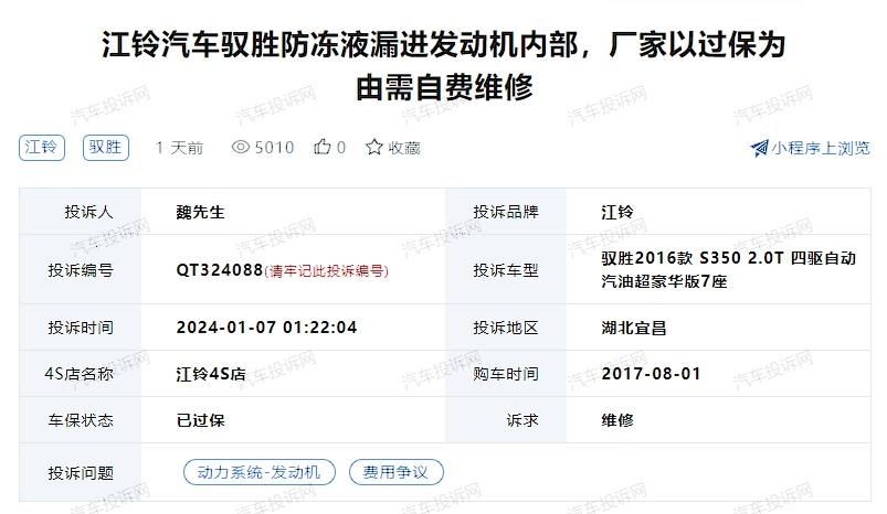 江铃汽车驭胜防冻液漏进发动机内部，厂家以过保为由需自费维修