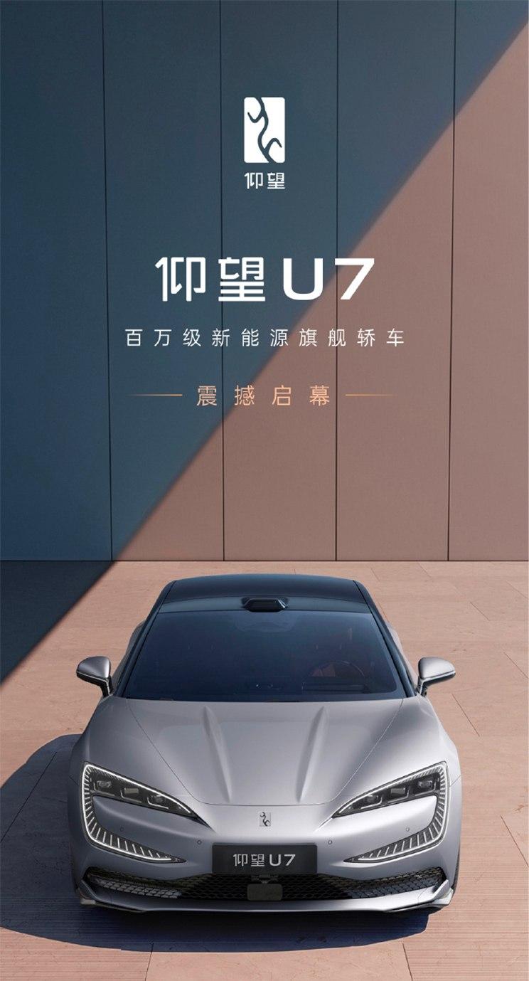仰望汽车发布全新旗舰轿车U7官图，采用时空之门设计语言