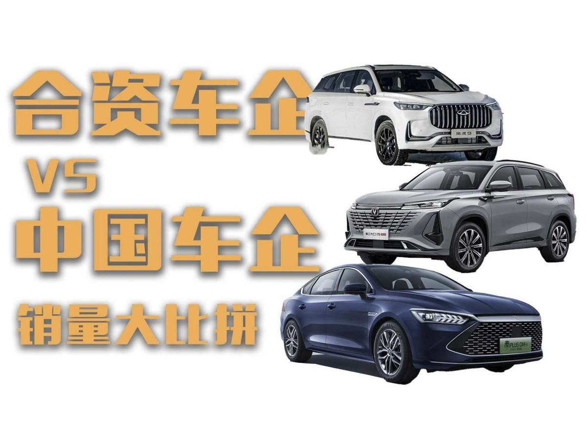 23年銷量大比拼！合資車企 VS 中國(guó)車企？