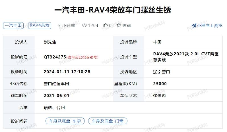 一汽豐田RAV4榮放車門螺絲生銹引發(fā)車主投訴