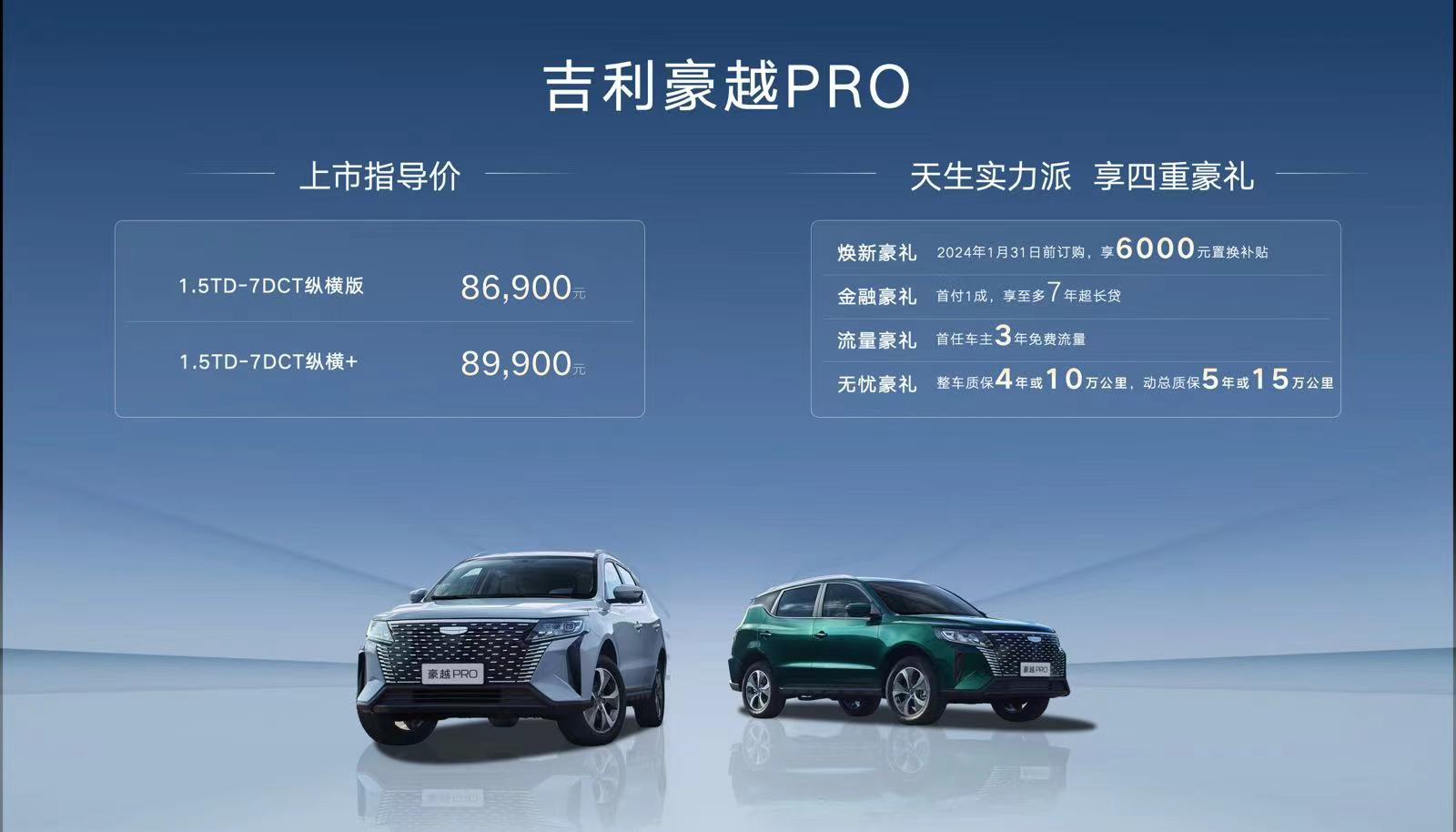 吉利豪越PRO正式上市，打造8万级SUV新实力